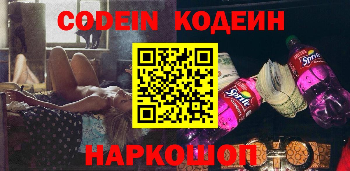 Кодеиновый сироп Lean напиток Lean (лин)  Кодеин Purple Drank  Фролово  Вход с VPN 